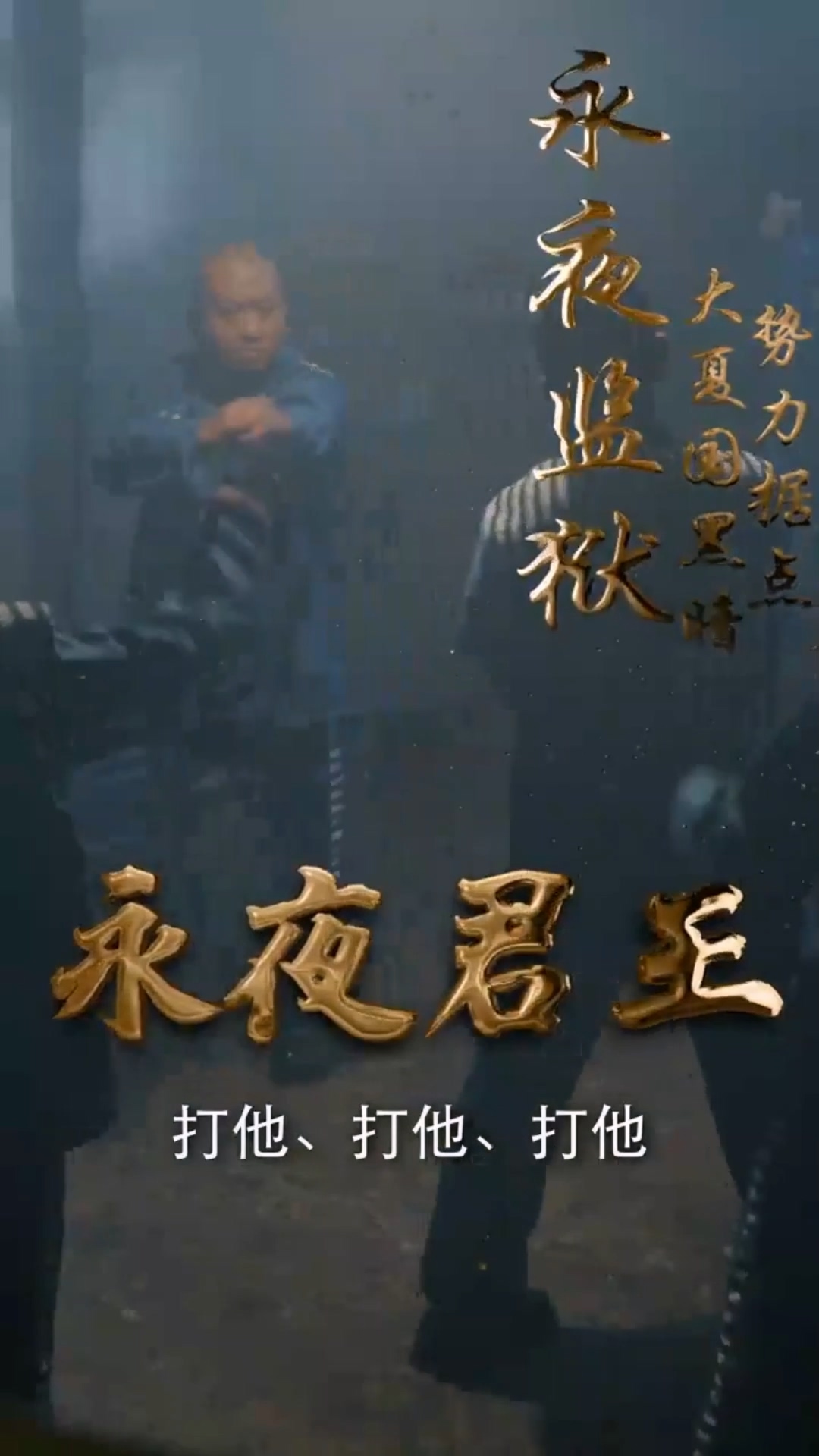 永夜君王合集版(2024)