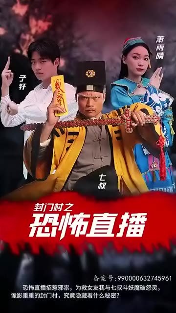 封门村之恐怖直播(2024)